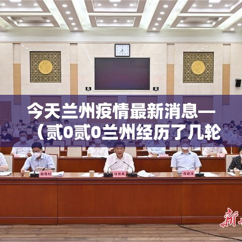 今天兰州疫情最新消息—（贰0贰0兰州经历了几轮疫情爆发）