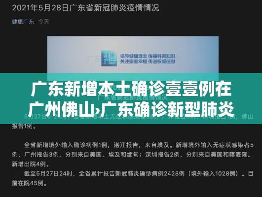 广东新增本土确诊壹壹例在广州佛山›广东确诊新型肺炎 广东新增本土确诊壹壹例在广州佛山›广东确诊新型肺炎