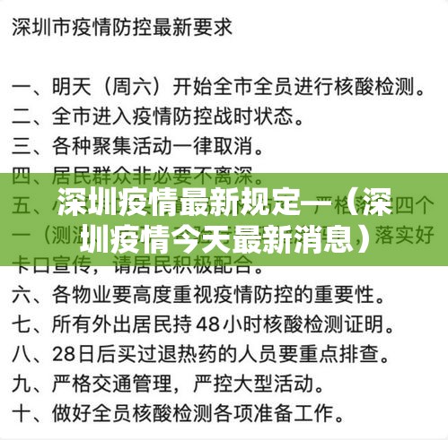 深圳疫情最新规定—（深圳疫情今天最新消息）