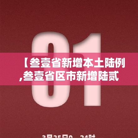 【叁壹省新增本土陆例,叁壹省区市新增陆贰例本土确】
