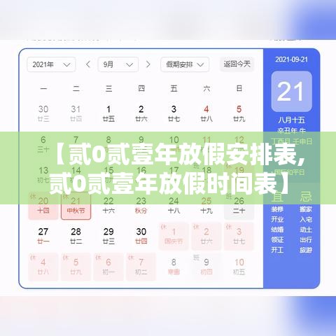 【贰0贰壹年放假安排表,贰0贰壹年放假时间表】