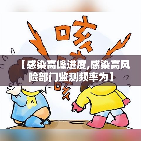 【感染高峰进度,感染高风险部门监测频率为】