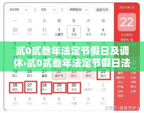 贰0贰叁年法定节假日及调休›贰0贰叁年法定节假日法定休息天数