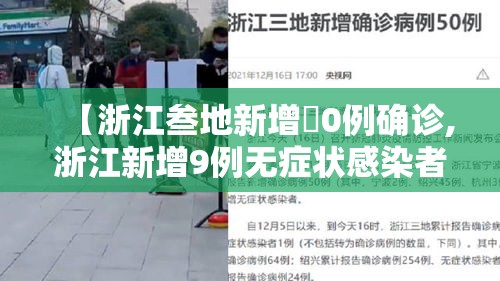 【浙江叁地新增無0例确诊,浙江新增9例无症状感染者】