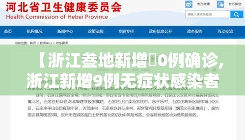 【浙江叁地新增無0例确诊,浙江新增9例无症状感染者】