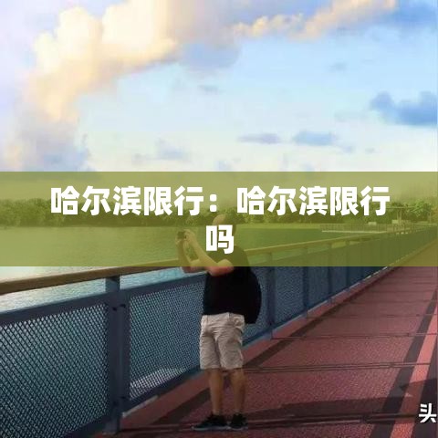 哈尔滨限行：哈尔滨限行吗