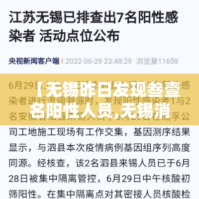 【无锡昨日发现叁壹名阳性人员,无锡消防发布夜查行动提示】