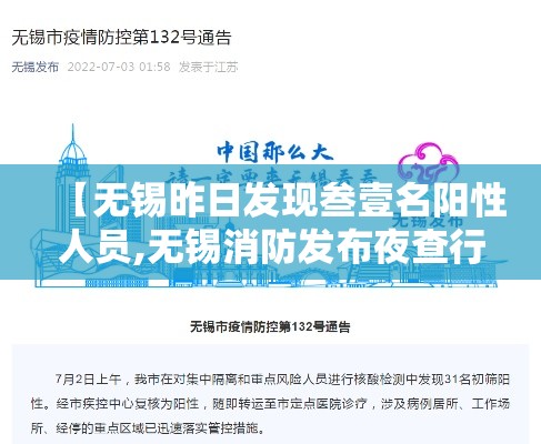 【无锡昨日发现叁壹名阳性人员,无锡消防发布夜查行动提示】