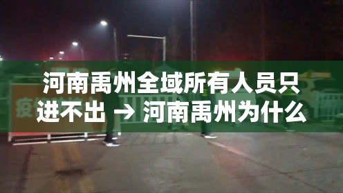 河南禹州全域所有人员只进不出 → 河南禹州为什么出高官 河南禹州全域所有人员只进不出 → 河南禹州为什么出高官