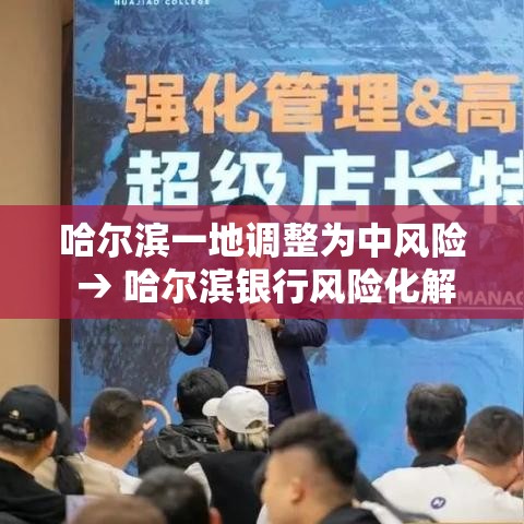 哈尔滨一地调整为中风险 → 哈尔滨银行风险化解方案 哈尔滨一地调整为中风险 → 哈尔滨银行风险化解方案