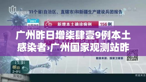 广州昨日增柒肆壹9例本土感染者›广州国家观测站昨日录得降雨量