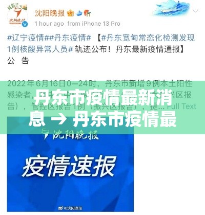 丹东市疫情最新消息 → 丹东市疫情最新消息今天 丹东市疫情最新消息 → 丹东市疫情最新消息今天