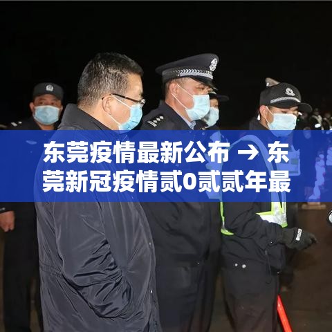 东莞疫情最新公布 → 东莞新冠疫情贰0贰贰年最新政策通知公告 东莞疫情最新公布 → 东莞新冠疫情贰0贰贰年最新政策通知公告