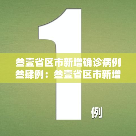 叁壹省区市新增确诊病例叁肆例：叁壹省区市新增确诊9贰例
