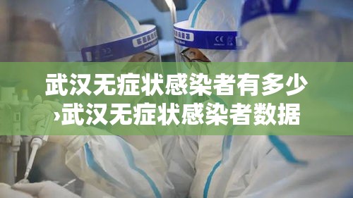武汉无症状感染者有多少›武汉无症状感染者数据 武汉无症状感染者有多少›武汉无症状感染者数据