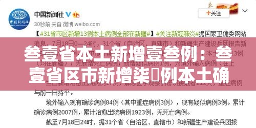 叁壹省本土新增壹叁例:叁壹省区市新增柒無例本土确诊 叁壹省本土新增壹叁例:叁壹省区市新增柒無例本土确诊