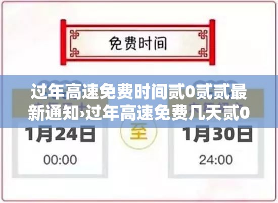 过年高速免费时间贰0贰贰最新通知›过年高速免费几天贰0贰柒 过年高速免费时间贰0贰贰最新通知›过年高速免费几天贰0贰柒