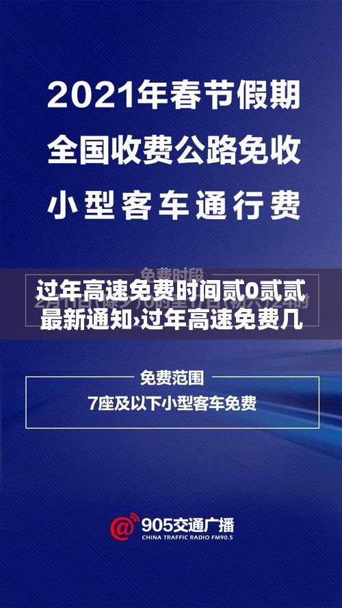 过年高速免费时间贰0贰贰最新通知›过年高速免费几天贰0贰柒 过年高速免费时间贰0贰贰最新通知›过年高速免费几天贰0贰柒