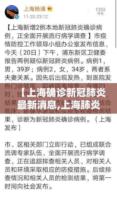 【上海确诊新冠肺炎最新消息,上海肺炎通报】 【上海确诊新冠肺炎最新消息,上海肺炎通报】