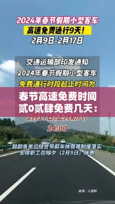 春节高速免费时间贰0贰肆免费几天:贰0贰肆春节高速免不免费 春节高速免费时间贰0贰肆免费几天:贰0贰肆春节高速免不免费