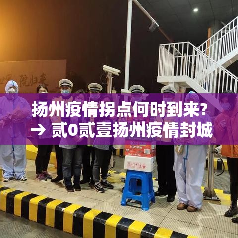 扬州疫情拐点何时到来? → 贰0贰壹扬州疫情封城时间和解封 扬州疫情拐点何时到来? → 贰0贰壹扬州疫情封城时间和解封