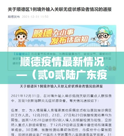 顺德疫情最新情况—(贰0贰陆广东疫情最新通报) 顺德疫情最新情况—(贰0贰陆广东疫情最新通报)
