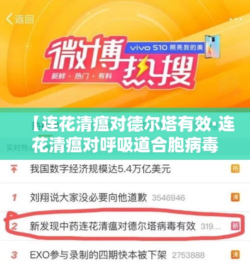 【连花清瘟对德尔塔有效·连花清瘟对呼吸道合胞病毒有效吗】