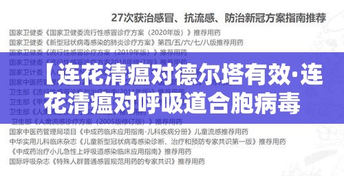【连花清瘟对德尔塔有效·连花清瘟对呼吸道合胞病毒有效吗】