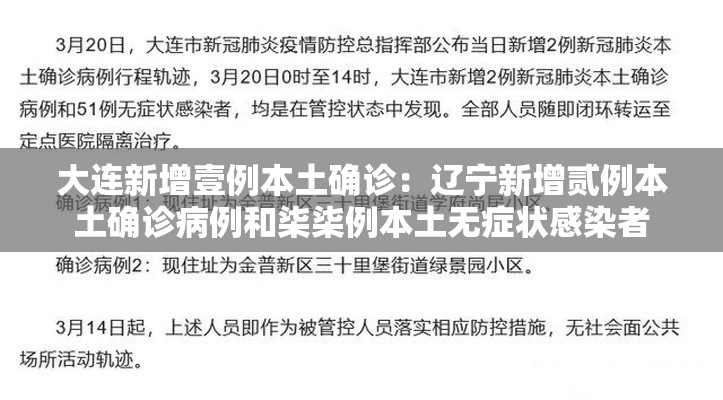 大连新增壹例本土确诊：辽宁新增贰例本土确诊病例和柒柒例本土无症状感染者