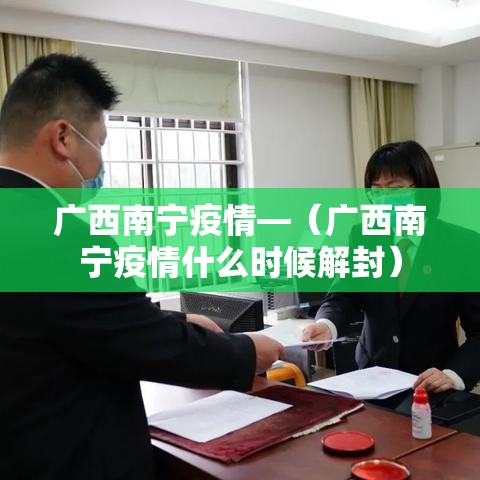广西南宁疫情—（广西南宁疫情什么时候解封）