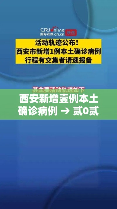 西安新增壹例本土确诊病例 → 贰0贰陆疫情最新消息今天新增西安