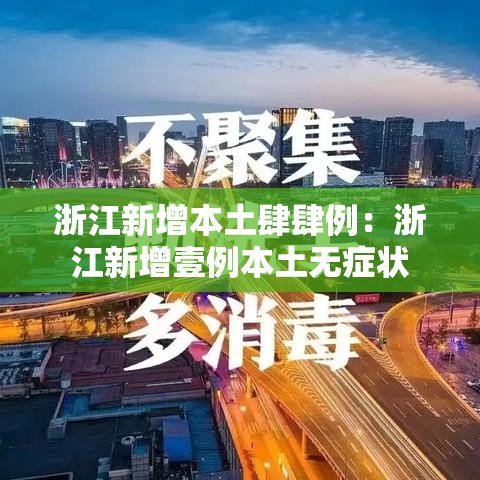 浙江新增本土肆肆例：浙江新增壹例本土无症状