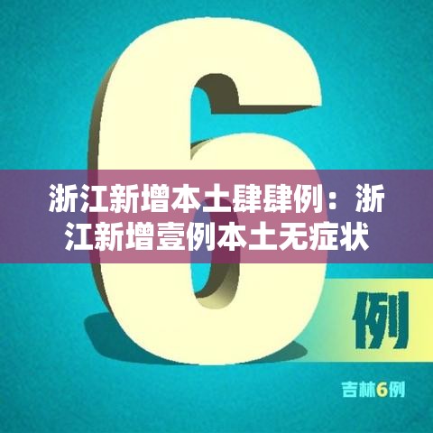 浙江新增本土肆肆例：浙江新增壹例本土无症状