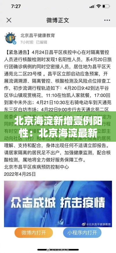 北京海淀新增壹例阳性：北京海淀最新通知