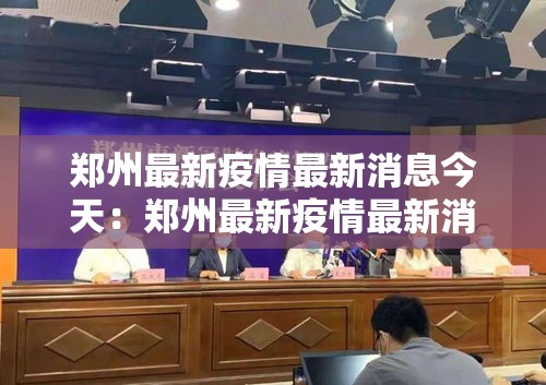 郑州最新疫情最新消息今天：郑州最新疫情最新消息今天新增