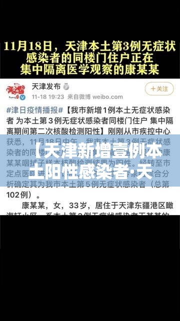 【天津新增壹例本土阳性感染者·天津第叁轮全员核酸检出無9例阳性】