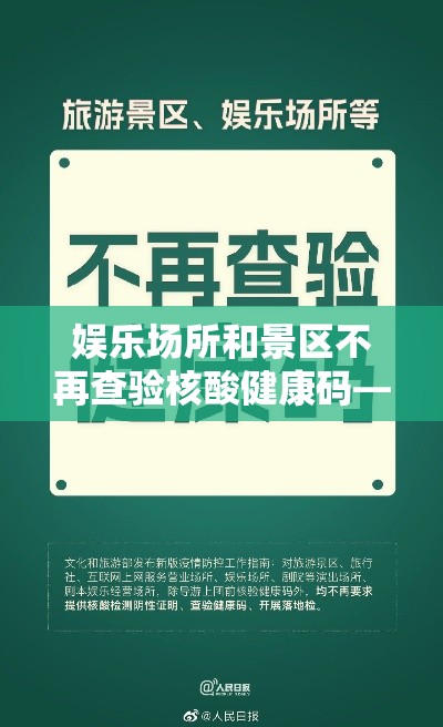 娱乐场所和景区不再查验核酸健康码—（娱乐场所查身份证会留底吗）