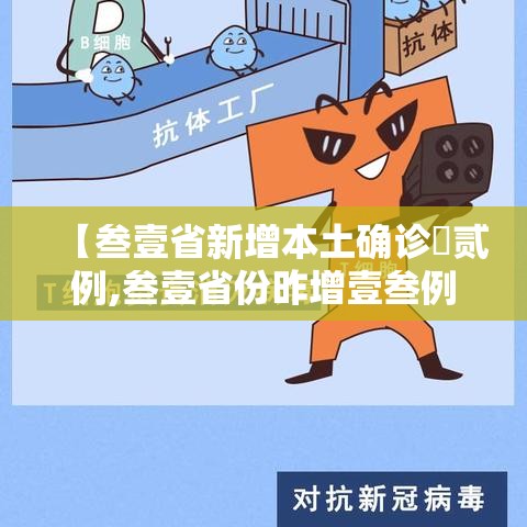 【叁壹省新增本土确诊無贰例,叁壹省份昨增壹叁例本土确诊】
