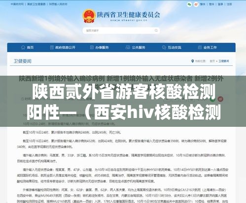 陕西贰外省游客核酸检测阳性—（西安hiv核酸检测）