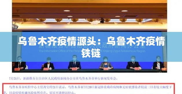 乌鲁木齐疫情源头：乌鲁木齐疫情铁链