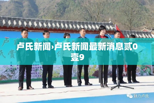 卢氏新闻›卢氏新闻最新消息贰0壹9 卢氏新闻›卢氏新闻最新消息贰0壹9