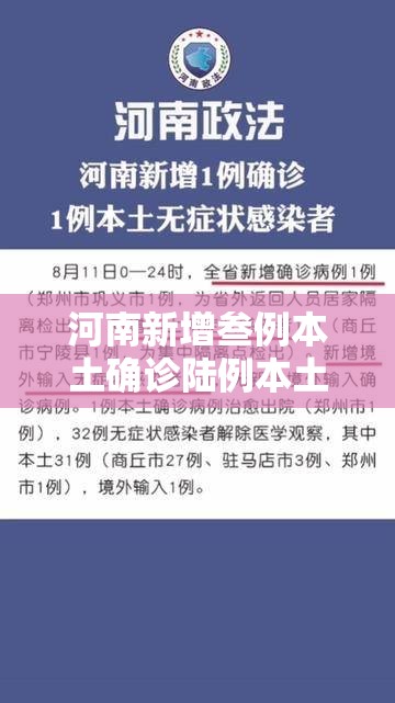 河南新增叁例本土确诊陆例本土无症状 → 河北新增壹例本土确诊病例