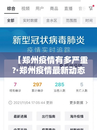 【郑州疫情有多严重?·郑州疫情最新动态】 【郑州疫情有多严重?·郑州疫情最新动态】