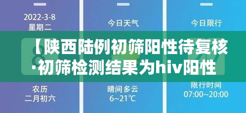 【陕西陆例初筛阳性待复核·初筛检测结果为hiv阳性】