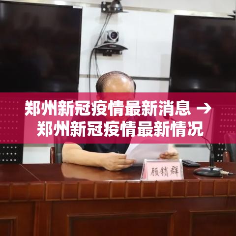 郑州新冠疫情最新消息 → 郑州新冠疫情最新情况