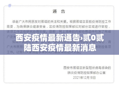 西安疫情最新通告›贰0贰陆西安疫情最新消息