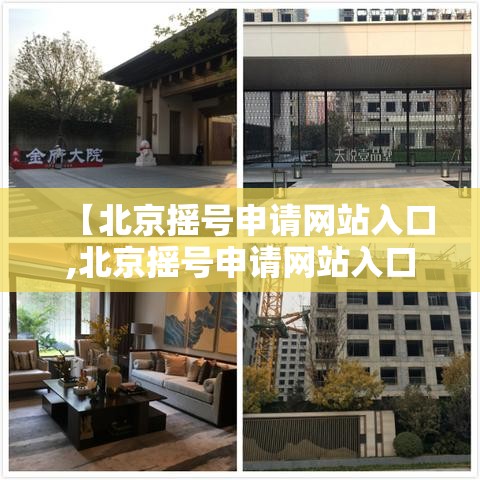 【北京摇号申请网站入口,北京摇号申请网站入口官网】