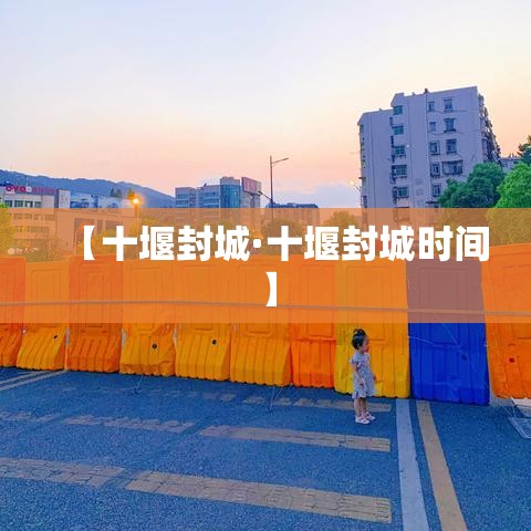 【十堰封城·十堰封城时间】