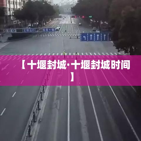 【十堰封城·十堰封城时间】