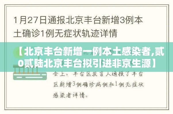 【北京丰台新增一例本土感染者,贰0贰陆北京丰台拟引进非京生源】